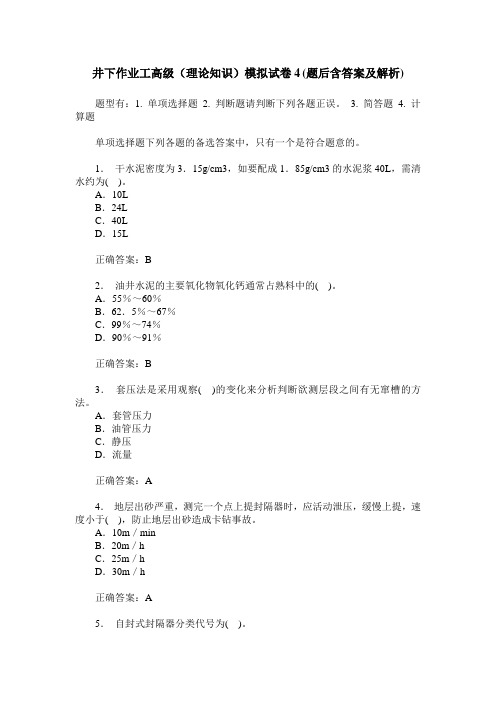 井下作业工高级(理论知识)模拟试卷4(题后含答案及解析)