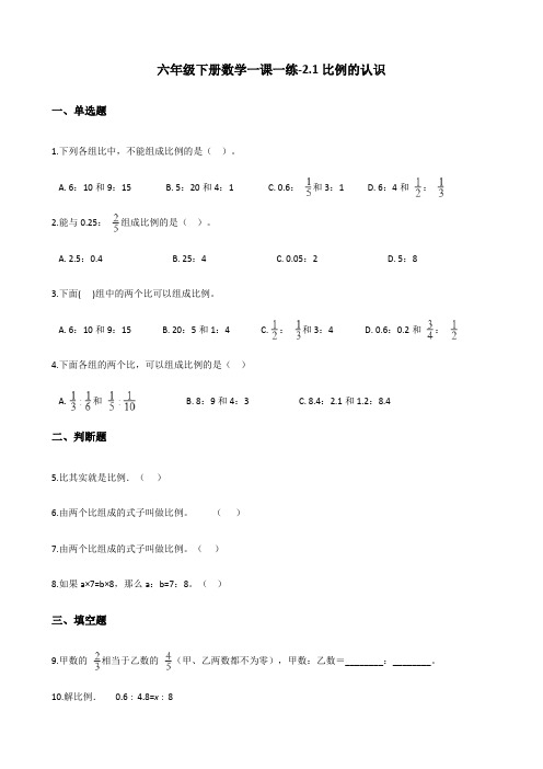 六年级下册数学一课一练-2.1比例的认识 北师大版(含答案)