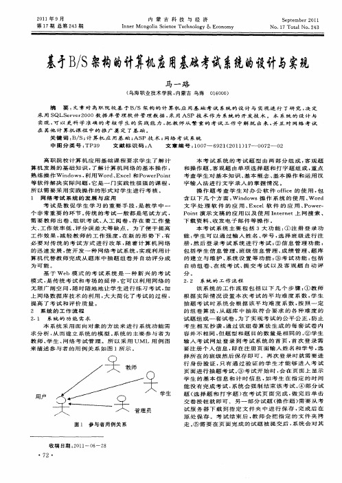 基于B／S架构的计算机应用基础考试系统的设计与实现