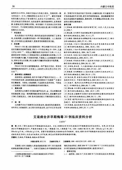 艾滋病合并早期梅毒20例临床资料分析