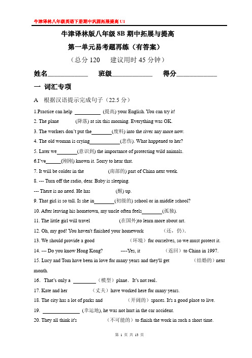 牛津译林版八年级8B期中第一单元易考题再练(有答案)