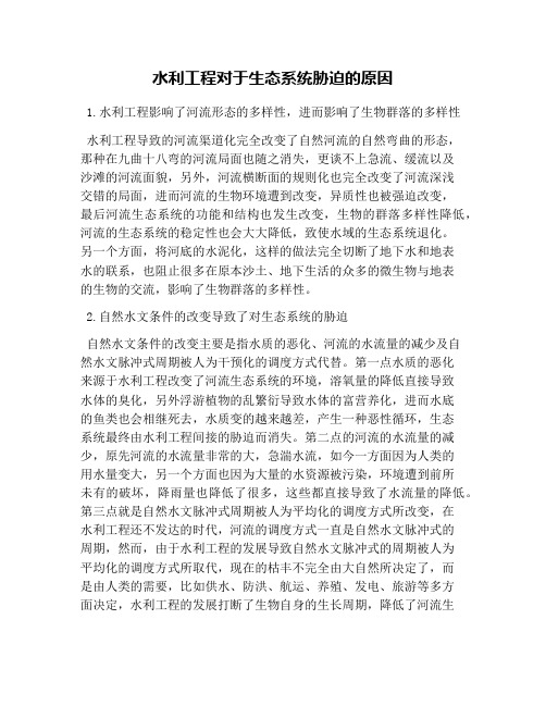 水利工程对于生态系统胁迫的原因