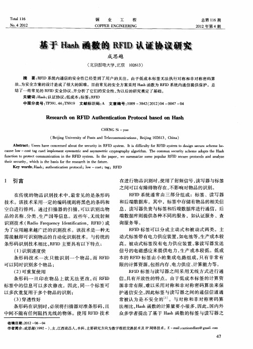 基于Hash函数的RFID认证协议研究