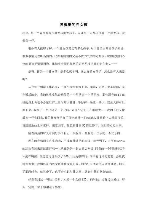 灵魂里的胖女孩_小学五年级作文1400字