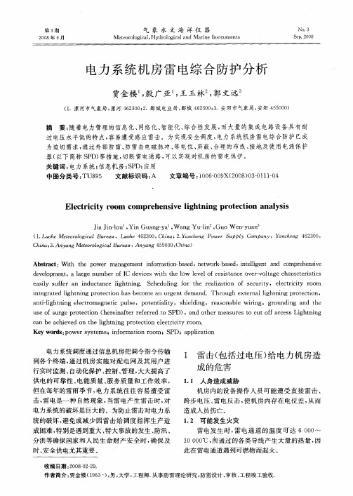 电力系统机房雷电综合防护分析