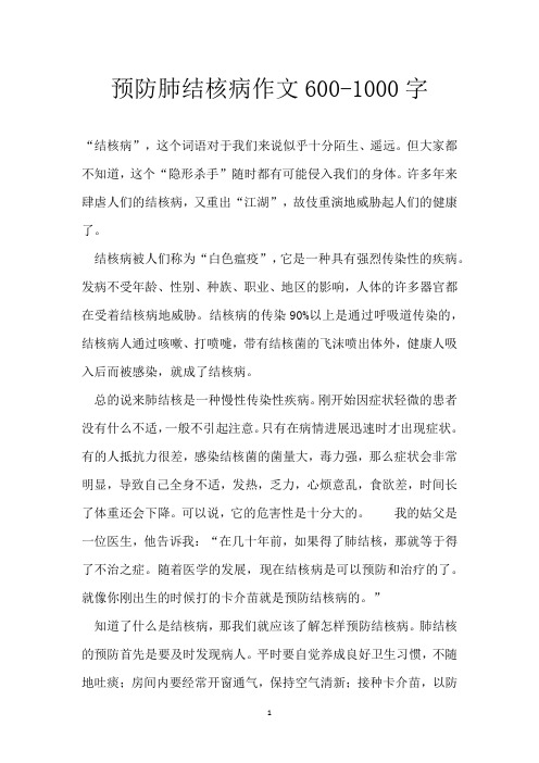 预防肺结核病作文600-1000字