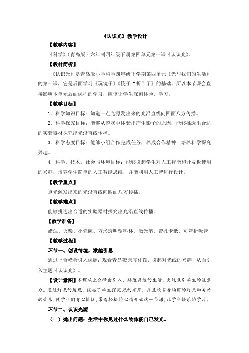 小学科学_认识光教学设计学情分析教材分析课后反思