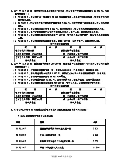 银行存款余额调节表试题及参考答案