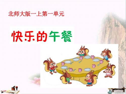 一年级数学上册 一 生活中的数《快乐的午餐》教学课件 北师大版