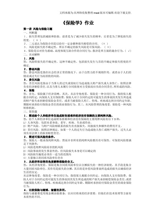 浙大远程保险学第1次答案