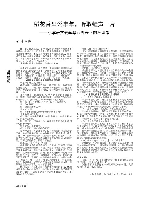 稻花香里说丰年,听取蛙声一片——小学语文教学华丽外表下的冷思考