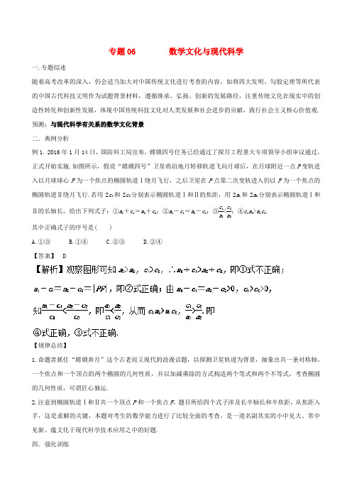 高考数学 题目的命制背景及试卷的对策 专题06 数学文化与现代科学