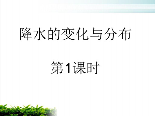 人教版初中地理七年级上册第三章第3节降水的变化与分布  课件(共23张PPT)