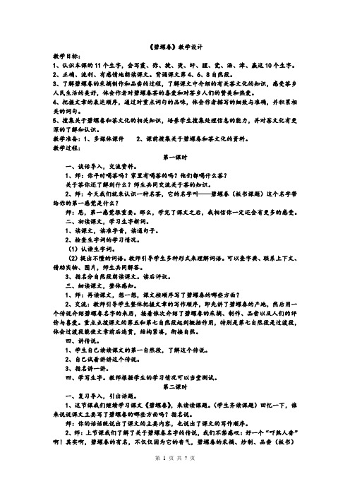 《碧螺春》教学设计