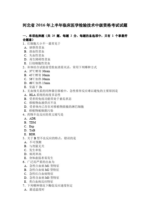 河北省2016年上半年临床医学检验技术中级资格考试试题