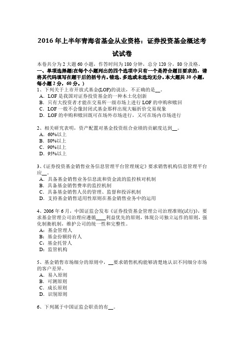 2016年上半年青海省基金从业资格：证券投资基金概述考试试卷