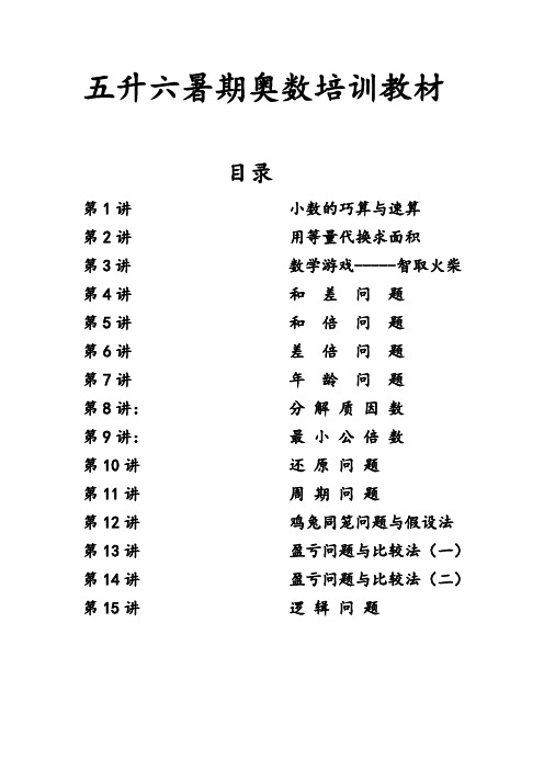 五升六暑期奥数培训教材