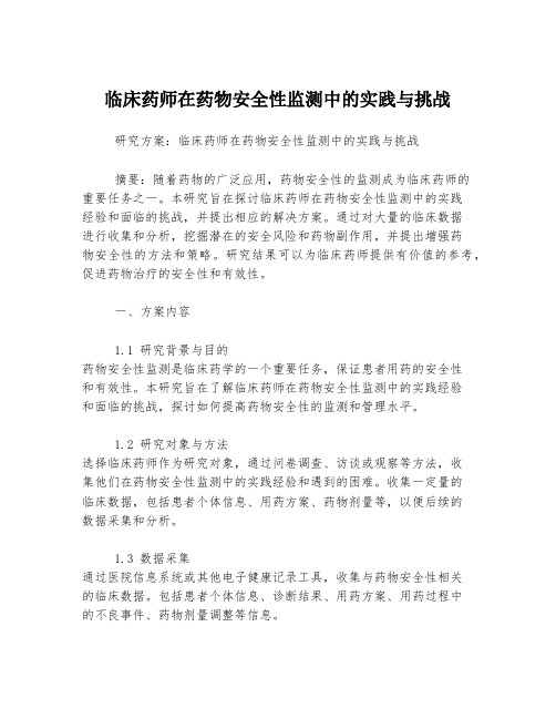 临床药师在药物安全性监测中的实践与挑战