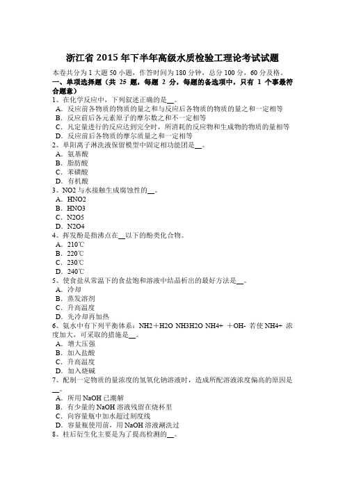 浙江省2015年下半年高级水质检验工理论考试试题