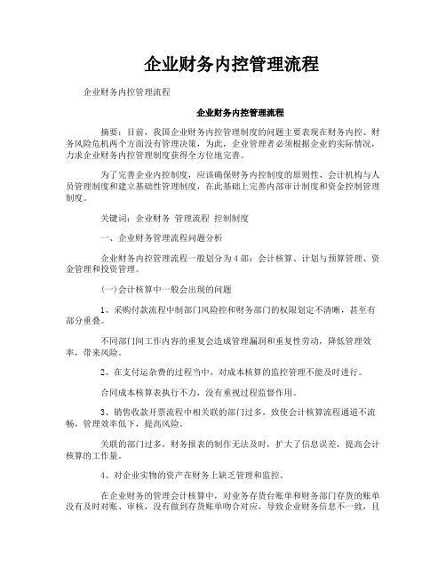 企业财务内控管理流程