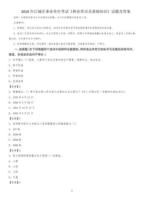 2019年江城区事业单位考试《林业常识及基础知识》试题及答案