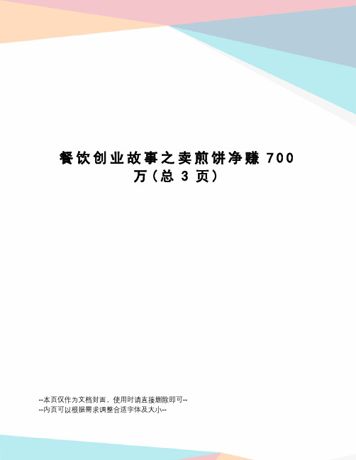 餐饮创业故事之卖煎饼净赚700万
