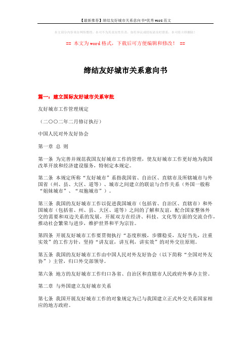 【最新推荐】缔结友好城市关系意向书-优秀word范文 (5页)