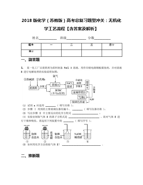 2018版化学(苏教版)高考总复习题型冲关：无机化学工艺流程【含答案及解析】