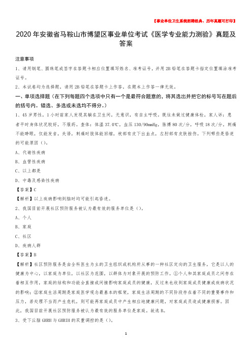 2020年安徽省马鞍山市博望区事业单位考试《医学专业能力测验》真题及答案