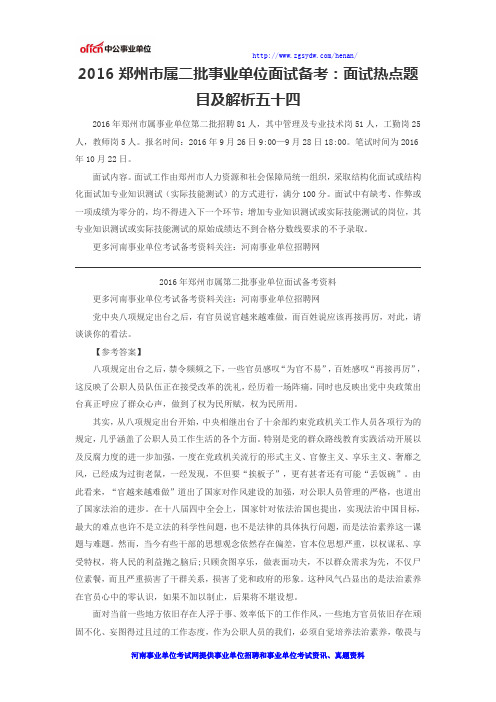 2016郑州市属二批事业单位面试备考：面试热点题目及解析五十四