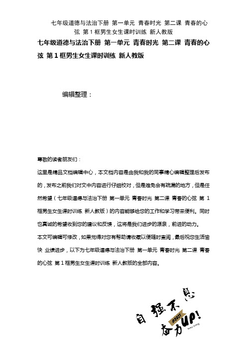 七年级道德与法治下册第一单元青春时光第二课青春的心弦第1框男生女生课时训练新人教版[1]