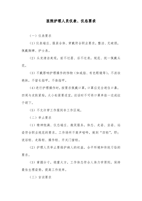 医院护理人员仪表、仪态要求