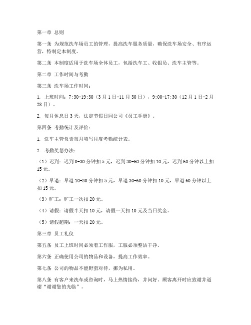 洗车员工管理制度范文