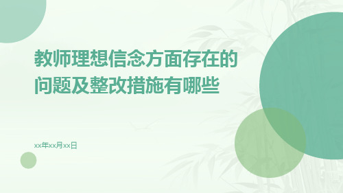 教师理想信念方面存在的问题及整改措施有哪些