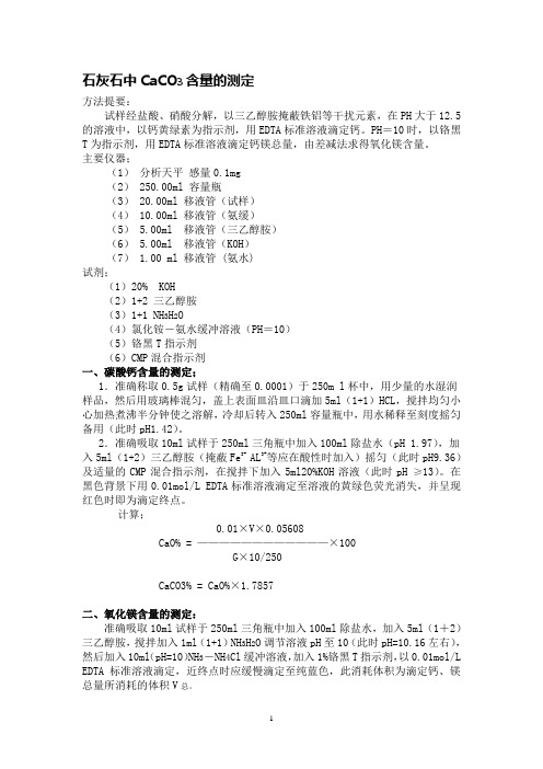 EDTA法测定钙镁含量