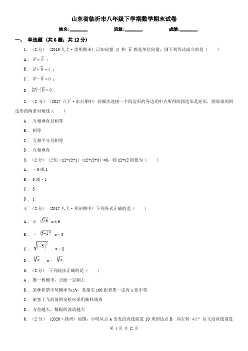 山东省临沂市八年级下学期数学期末试卷