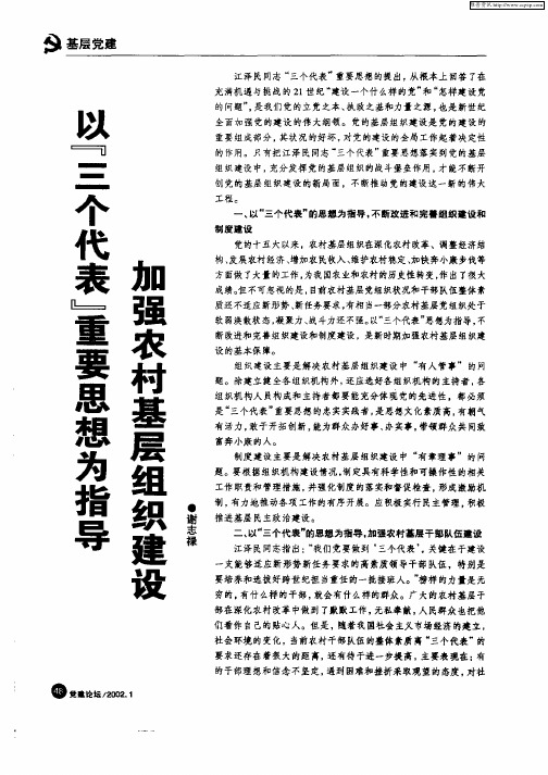 以“三个代表”重要思想为指导加强农村基层组织建设