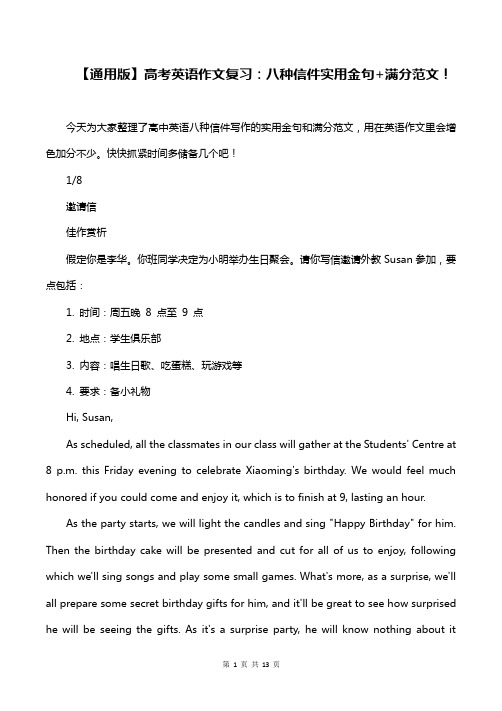 【通用版】高考英语作文复习：八种信件实用金句+满分范文!
