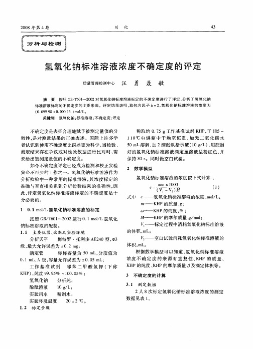 氢氧化钠标准溶液浓度不确定度的评定