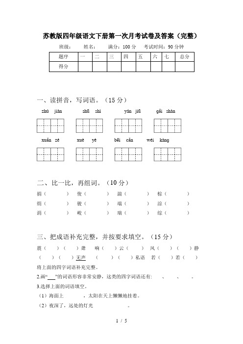 苏教版四年级语文下册第一次月考试卷及答案(完整)