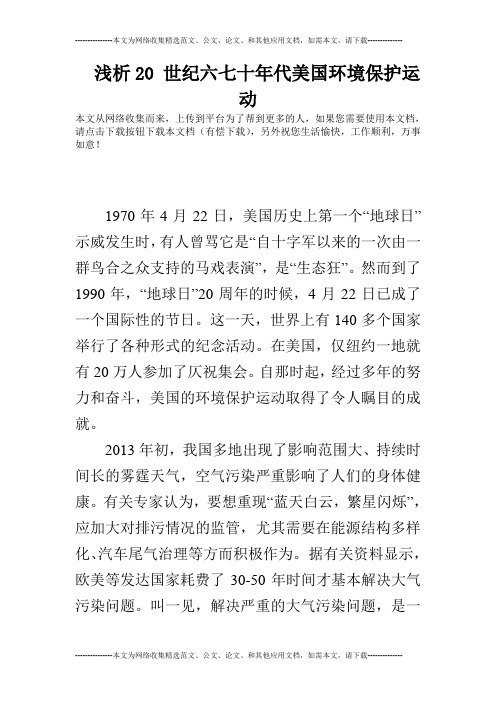 浅析20 世纪六七十年代美国环境保护运动