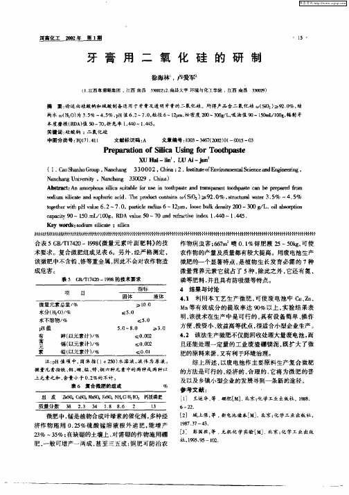 牙膏用二氧化硅的研制