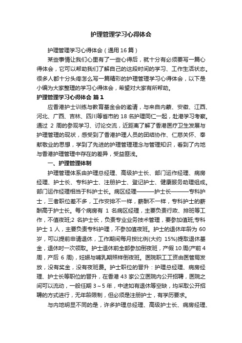 护理管理学习心得体会（通用16篇）