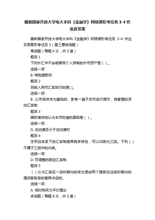 最新国家开放大学电大本科《金融学》网络课形考任务3-4作业及答案