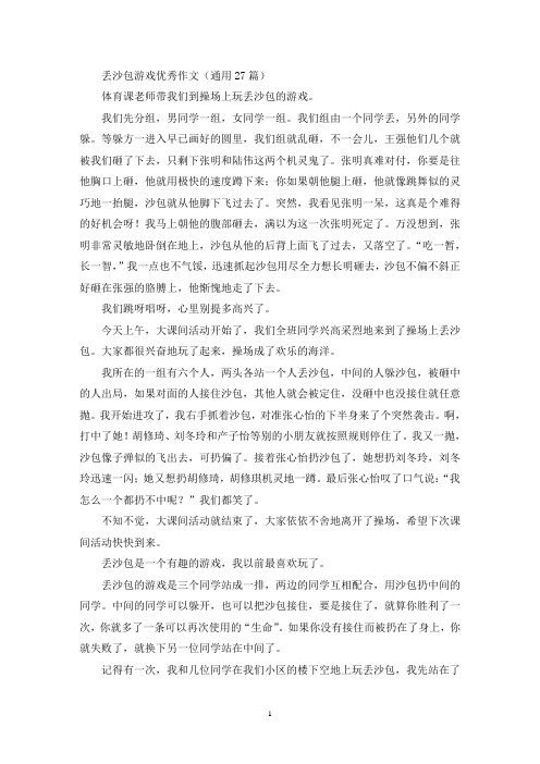 丢沙包游戏优秀作文(最新)