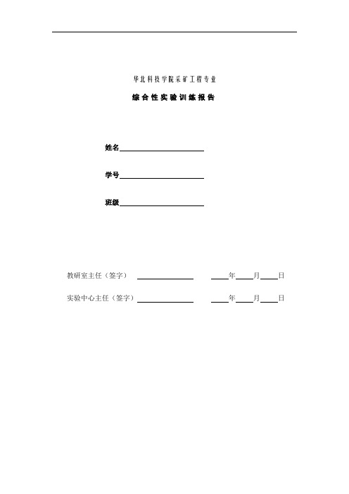采矿工程专业实验报告