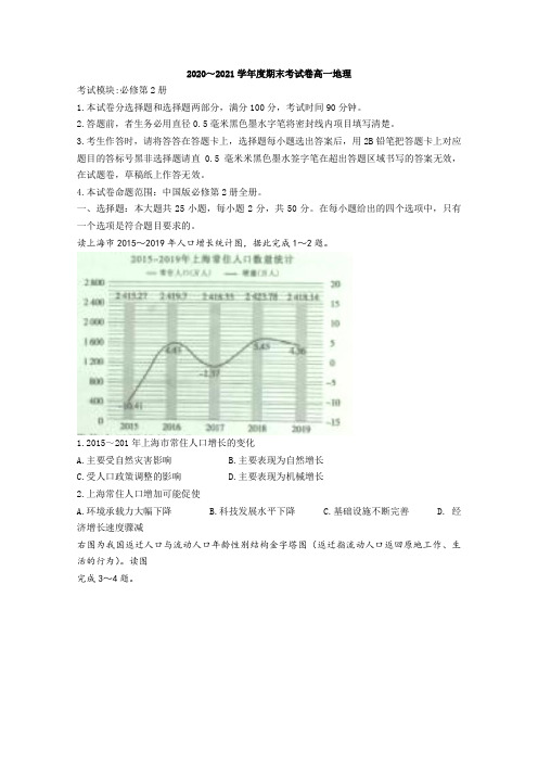 2020～2021学年度期末考试卷高一地理附答案
