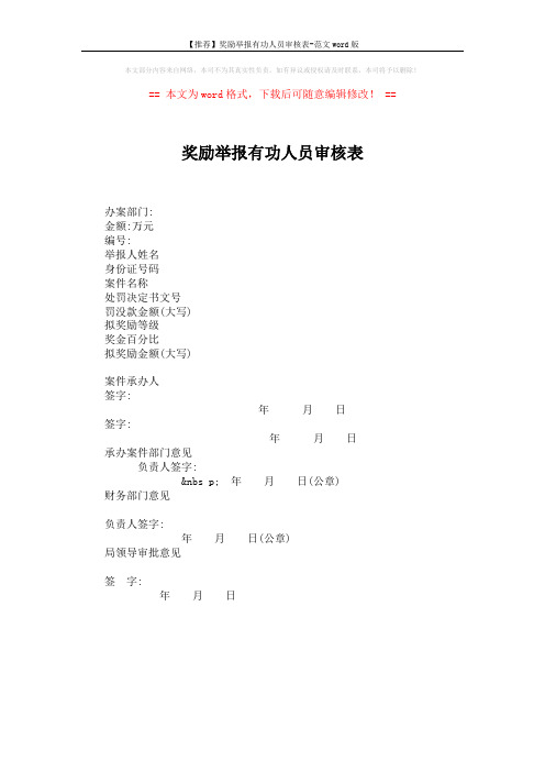 【推荐】奖励举报有功人员审核表-范文word版 (1页)