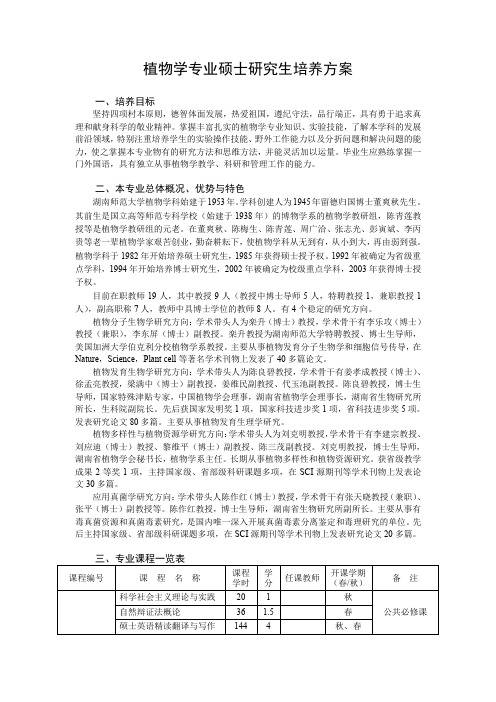植物学专业硕士研究生培养方案