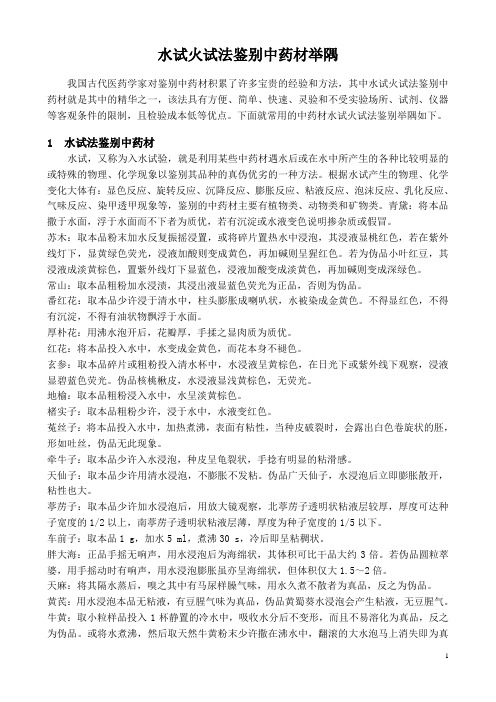 水试火试法鉴别中药材举隅